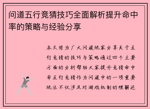 问道五行竞猜技巧全面解析提升命中率的策略与经验分享