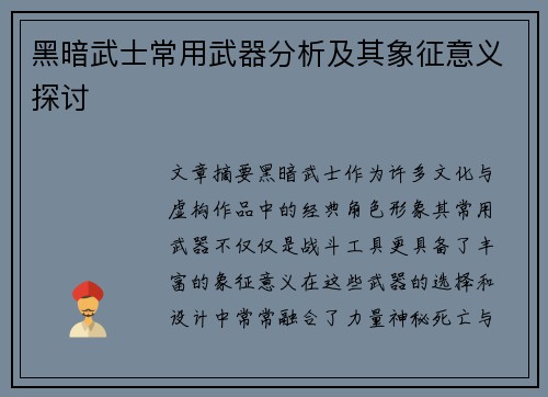 黑暗武士常用武器分析及其象征意义探讨