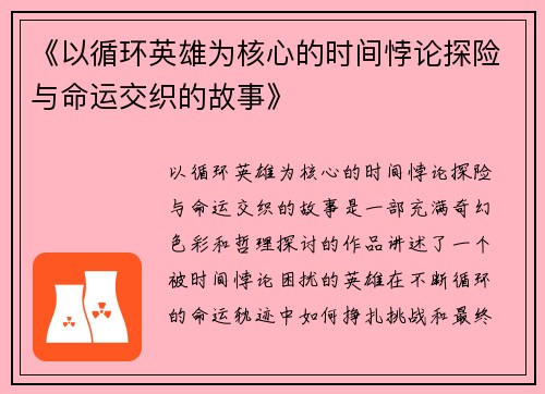 《以循环英雄为核心的时间悖论探险与命运交织的故事》