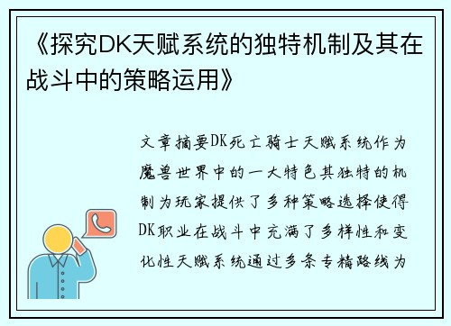《探究DK天赋系统的独特机制及其在战斗中的策略运用》