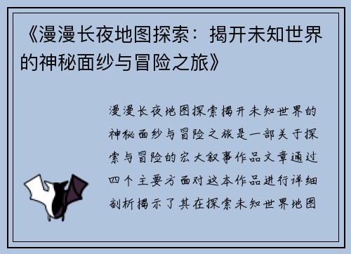 《漫漫长夜地图探索:揭开未知世界的神秘面纱与冒险之旅》