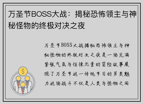 万圣节BOSS大战：揭秘恐怖领主与神秘怪物的终极对决之夜