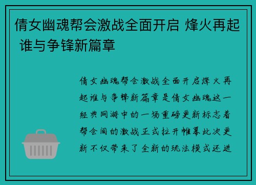 倩女幽魂帮会激战全面开启 烽火再起 谁与争锋新篇章