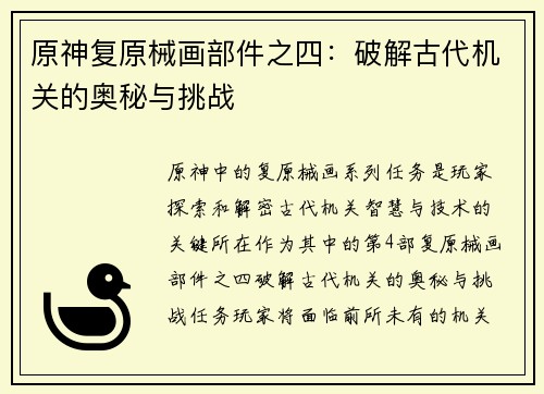 原神复原械画部件之四：破解古代机关的奥秘与挑战