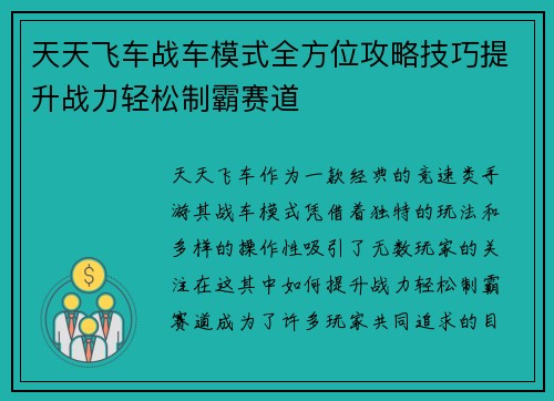 天天飞车战车模式全方位攻略技巧提升战力轻松制霸赛道