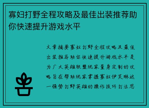 寡妇打野全程攻略及最佳出装推荐助你快速提升游戏水平