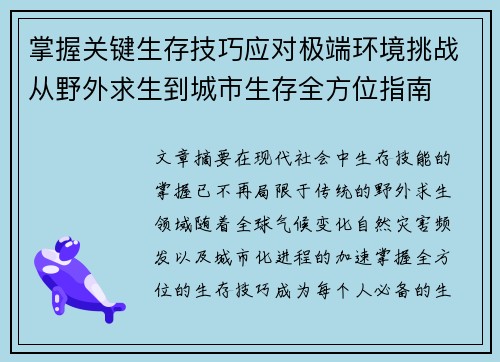 掌握关键生存技巧应对极端环境挑战从野外求生到城市生存全方位指南