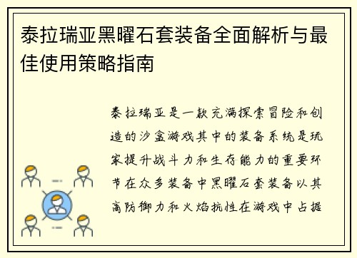 泰拉瑞亚黑曜石套装备全面解析与最佳使用策略指南