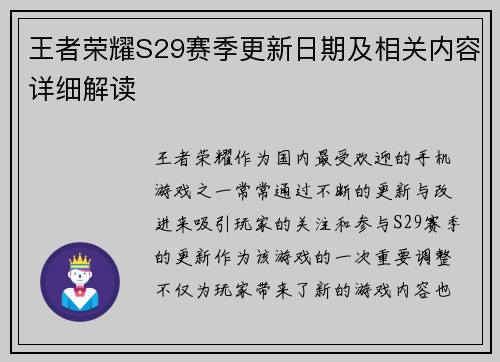 王者荣耀S29赛季更新日期及相关内容详细解读