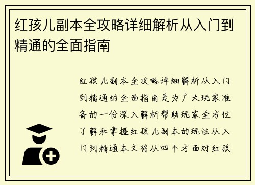 红孩儿副本全攻略详细解析从入门到精通的全面指南
