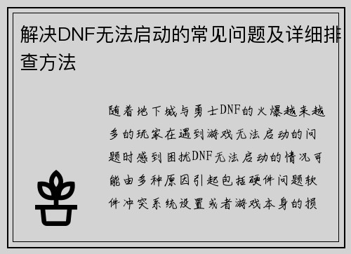 解决DNF无法启动的常见问题及详细排查方法