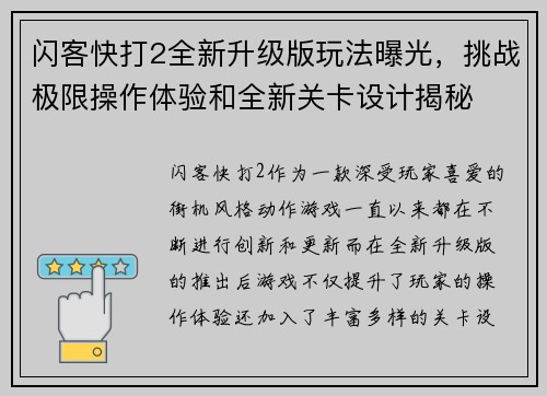 闪客快打2全新升级版玩法曝光,挑战极限操作体验和全新关卡设计揭秘