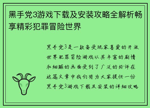 黑手党3游戏下载及安装攻略全解析畅享精彩犯罪冒险世界