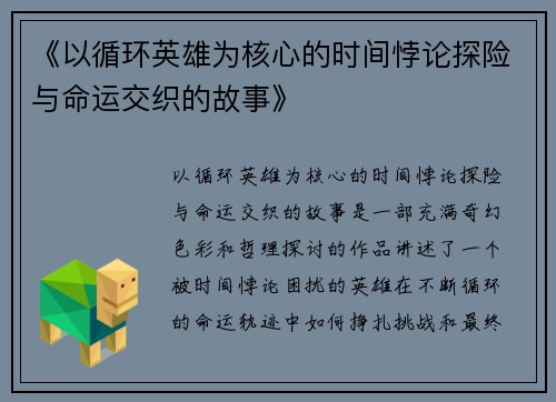 《以循环英雄为核心的时间悖论探险与命运交织的故事》