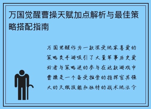 万国觉醒曹操天赋加点解析与最佳策略搭配指南