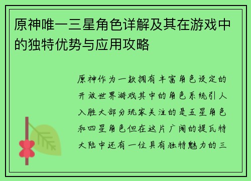原神唯一三星角色详解及其在游戏中的独特优势与应用攻略