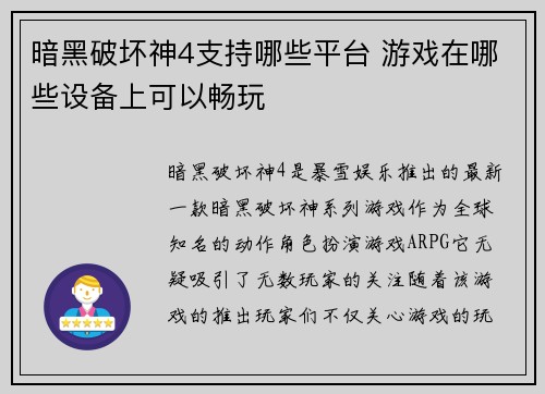 暗黑破坏神4支持哪些平台 游戏在哪些设备上可以畅玩