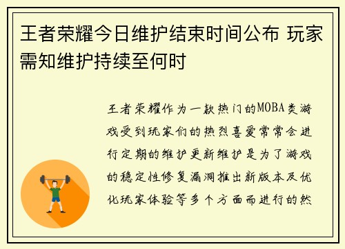 王者荣耀今日维护结束时间公布 玩家需知维护持续至何时