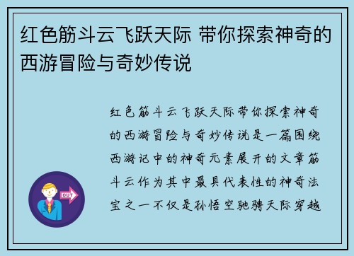 红色筋斗云飞跃天际 带你探索神奇的西游冒险与奇妙传说