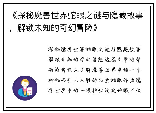 《探秘魔兽世界蛇眼之谜与隐藏故事,解锁未知的奇幻冒险》