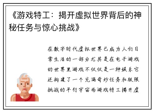 《游戏特工：揭开虚拟世界背后的神秘任务与惊心挑战》