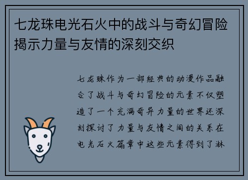 七龙珠电光石火中的战斗与奇幻冒险揭示力量与友情的深刻交织