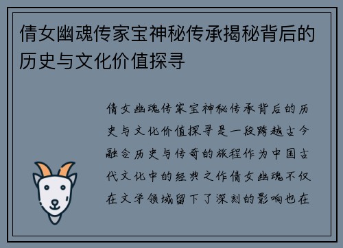 倩女幽魂传家宝神秘传承揭秘背后的历史与文化价值探寻