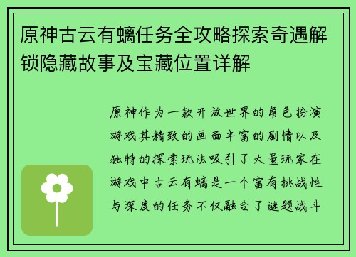 原神古云有螭任务全攻略探索奇遇解锁隐藏故事及宝藏位置详解