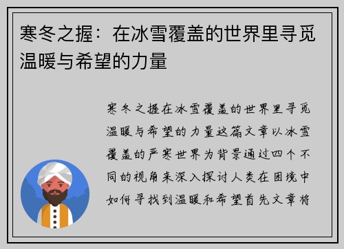 寒冬之握：在冰雪覆盖的世界里寻觅温暖与希望的力量