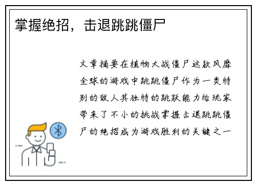 掌握绝招,击退跳跳僵尸