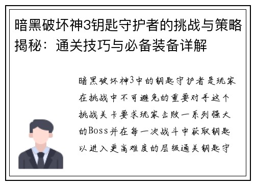 暗黑破坏神3钥匙守护者的挑战与策略揭秘:通关技巧与必备装备详解