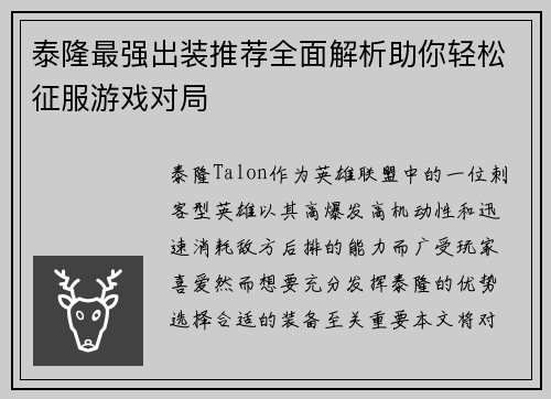 泰隆最强出装推荐全面解析助你轻松征服游戏对局