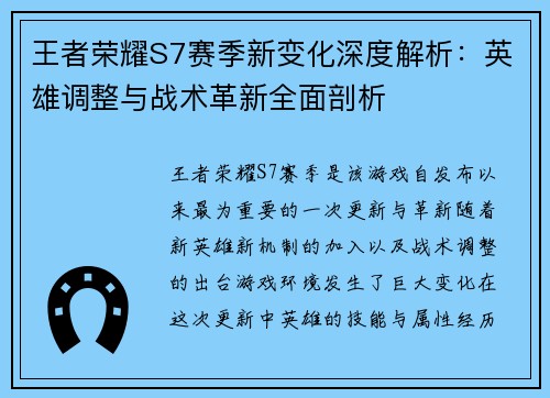 王者荣耀S7赛季新变化深度解析：英雄调整与战术革新全面剖析