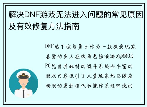 解决DNF游戏无法进入问题的常见原因及有效修复方法指南