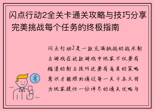 闪点行动2全关卡通关攻略与技巧分享 完美挑战每个任务的终极指南