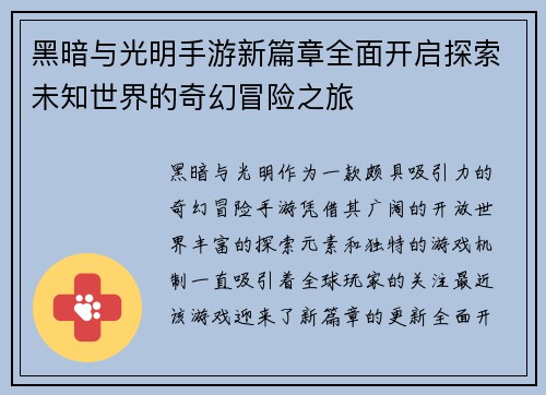 黑暗与光明手游新篇章全面开启探索未知世界的奇幻冒险之旅