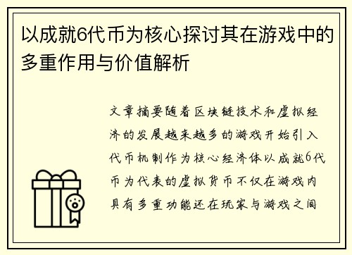 以成就6代币为核心探讨其在游戏中的多重作用与价值解析