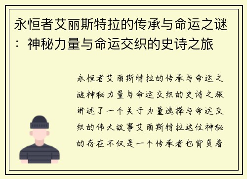 永恒者艾丽斯特拉的传承与命运之谜：神秘力量与命运交织的史诗之旅