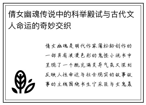 倩女幽魂传说中的科举殿试与古代文人命运的奇妙交织