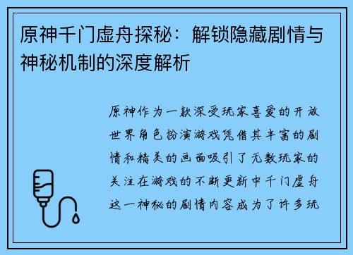 原神千门虚舟探秘：解锁隐藏剧情与神秘机制的深度解析