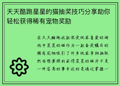 天天酷跑星星的猫抽奖技巧分享助你轻松获得稀有宠物奖励
