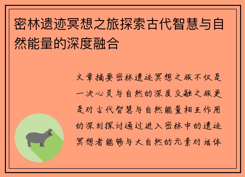密林遗迹冥想之旅探索古代智慧与自然能量的深度融合
