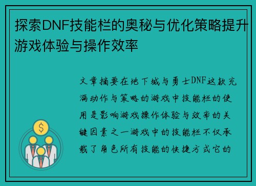 探索DNF技能栏的奥秘与优化策略提升游戏体验与操作效率