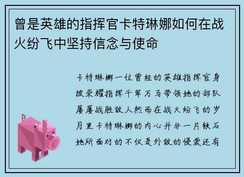 曾是英雄的指挥官卡特琳娜如何在战火纷飞中坚持信念与使命
