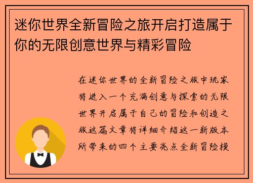 迷你世界全新冒险之旅开启打造属于你的无限创意世界与精彩冒险
