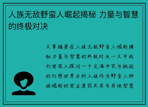 人族无敌野蛮人崛起揭秘 力量与智慧的终极对决