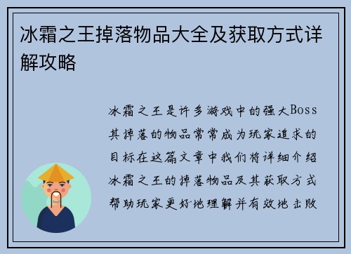 冰霜之王掉落物品大全及获取方式详解攻略
