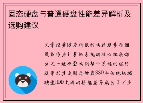 固态硬盘与普通硬盘性能差异解析及选购建议