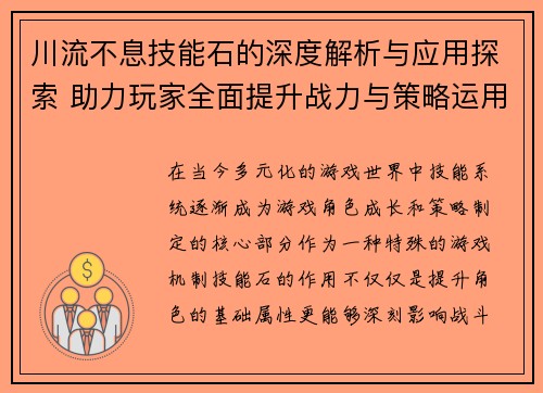 川流不息技能石的深度解析与应用探索 助力玩家全面提升战力与策略运用
