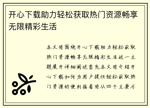 开心下载助力轻松获取热门资源畅享无限精彩生活